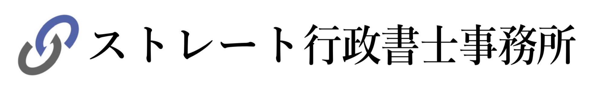 日野市で相続・遺言のご相談・サポートならストレート行政書士事務所